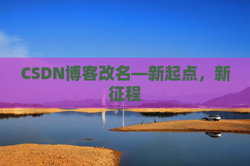 CSDN博客改名—新起点，新征程